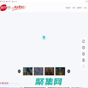 9377手游官網_超好玩的游戲平臺_9377手游_9377游戲