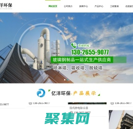 玻璃鋼|凈化塔|吸收塔|噴淋塔|冷卻塔|管道|污水池罩|集氣罩-濰坊億洋環保設備有限公司