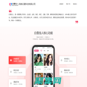 白雪佳人-在這里你可以展現最真的自己，交最真的朋友。在這里你想要的都有！