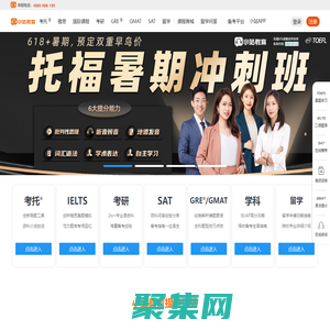 小站教育-專注托福培訓_雅思培訓_SAT GRE出國留學考試培訓14年 - 小站教育