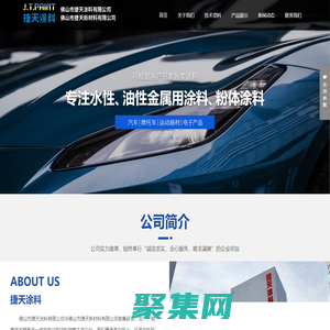 佛山市捷天涂料有限公司_油性金屬用涂料,塑膠用涂料,技術資料