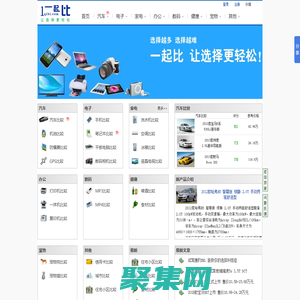一起比-比較搜索網站：汽車比較、手機比較、筆記本比較等