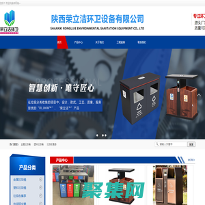 陜西榮立潔環衛設備有限公司-垃圾桶廠家/果皮箱廠家/陜西垃圾桶/榮立潔環衛