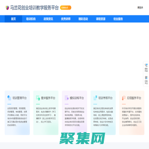馬蘭花創業培訓教學服務平臺