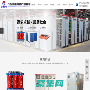 廣西承特變壓器電氣有限公司-廣西變壓器_成套電氣設備_箱式變電站_高低壓開關柜_除鐵器