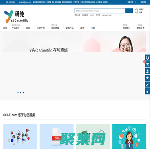 上海研純科技—Y＆C scientific—高品質高性價比生命科學、化學試劑、天然產物、中藥對照品/標準品、抑制劑、藥物篩選、純化耗材 發光和功能材料 （上海研純生物醫藥科技有限公司 400 100 9266）