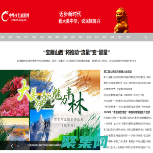 中華文化旅游網_看大美中華，說民族復興