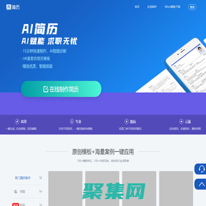 AI簡歷-海量簡歷模板,15分鐘快速制作簡歷,助力獲得令人心動的offer