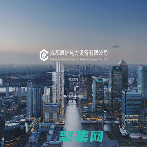 成都辰洲電力設備有限公司
