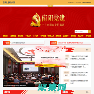 南陽黨建