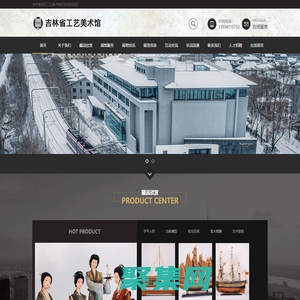 吉林省民間工藝美術館