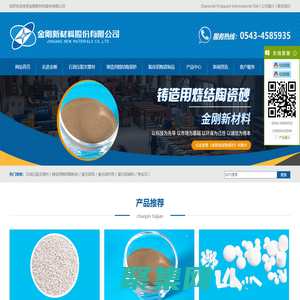 氧化鋁陶瓷制品_鑄用燒結陶粒砂_頁巖氣_壓裂支撐劑-金剛新材料股份有限公司