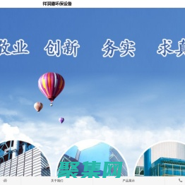 青島祥潤德|青島祥潤德環保設備有限公司