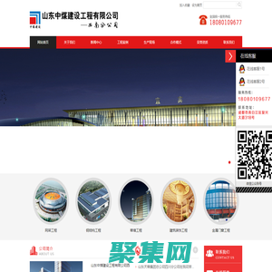 山東中煤建設工程有限公司西南分公司【官網】成都網架加工|四川網架加工廠家|成都網架結構|廣安網架結構公司|德陽輕鋼結構公司|都江堰市鋼構工程|成都鋼構工程公司|成都網架設計公司|成都玻璃幕墻公司|成都石材幕墻|達州建筑幕墻|成都幕墻價格|四川幕墻公司|成都金屬門窗廠家|綿陽金屬門窗公司