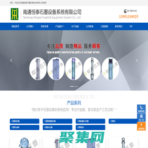 南通恒泰石墨設備系統公司-石墨設備、石墨換熱器、石墨冷卻器、石墨冷凝器、石墨吸收器