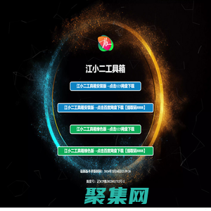 江小二工具箱下載