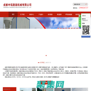 成都中筑路面機械有限公司