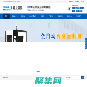 灌膠機_雙液灌膠機_自動擰鎖螺絲機_視覺點膠機-鑫華智能廠家