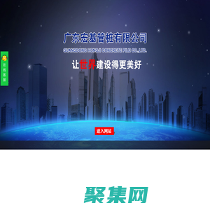 廣東宏基管樁有限公司