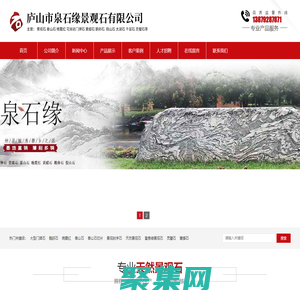 廬山市泉石緣景觀石有限公司