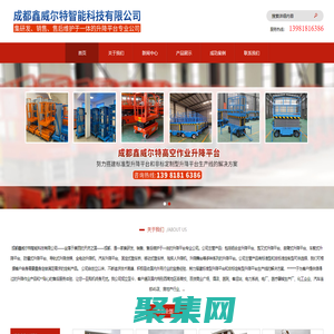 成都鑫威爾特智能科技有限公司 | 半自行曲臂式升降平臺 | 殘疾人升降平臺 | 導軌式載貨升降平臺 | 固定式登車橋 | 固定式載貨升降平臺 | 剪叉式升降平臺 | 鋁合金全電動自行式升降平臺 | 鋁合金升降平臺單柱和雙柱 | 鋁合金雙柱式升降平臺 | 全電動自行曲臀式升降平臺 | 全電動自行式升降平臺 | 升降舞臺 | 手動式物料提升機 | 移動剪叉式升降平臺 | 移動式登車橋 | 直臂式升降平臺