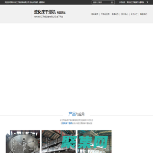 流化床干燥機_常州市長江干燥設備有限公司_專題網