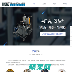 東莞市赫力液壓設備有限公司是專業的液壓系統、液壓缸、液壓泵/閥、控制系統的產品配套廠商