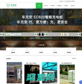 電動自行車充電樁代理-小區|家用-新能源汽車充電站代理-車充安