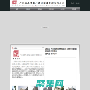 廣東省南盈科建設項目管理有限公司