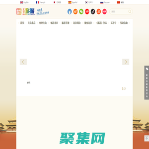 北京旅游網-北京市文化和旅游局監管的非營利性網站