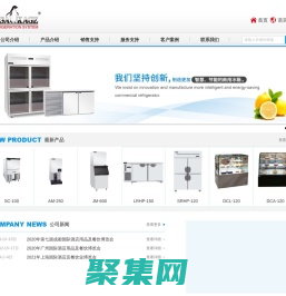 制冰機-雪花機-廚房冰箱-商用冰箱-蛋糕展示柜哪家好-冰淇淋展示柜-紅酒柜定制浙江久景制冷設備股份有限公司