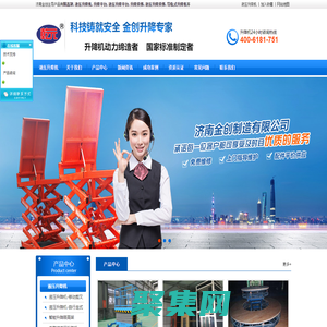 液壓升降機,限高架,液壓升降平臺,液壓升降貨梯-濟南金創機械制造有限公司