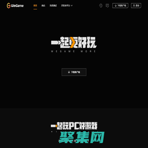 WeGame - 一起更好玩 WeGame More