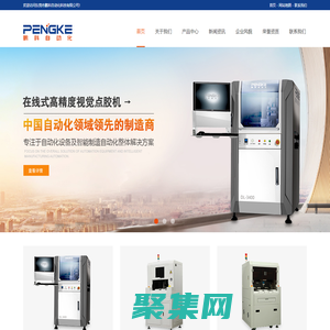 點膠機__噴膠機_鎖螺釘機-東莞市鵬科自動化科技有限公司