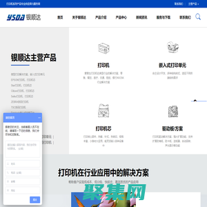 深圳市銀順達科技有限公司|微型打印機|嵌入式打印單元|微型打印機芯|打印驅動板|耗材及配件