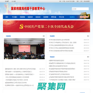 國家檔案局檔案干部教育中心