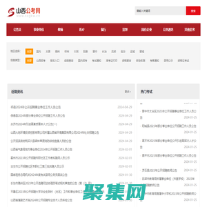 山西公考網-山西人事考試-山西招聘-山西事業單位考試-山西公務員考試-山西教師招聘_山西公考網
