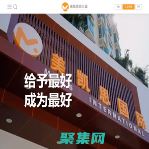 美凱思國際幼兒園-寶安中心區幼兒園-前海國際幼兒園