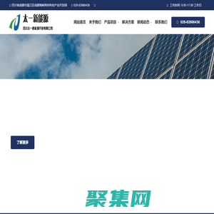 太陽能發電_太陽能提灌站_太陽能路燈廠家_四川太一新能源開發有限公司