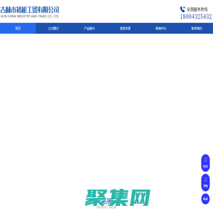 黑龍江液堿_黑龍江片堿_黑龍江PAC_黑龍江PAM_黑龍江硫酸_黑龍江鹽酸_黑龍江氨水_黑龍江環氧丙烷-吉林市裕彬工貿有限公司