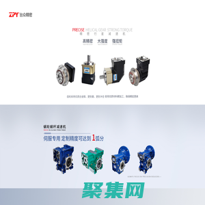 行星減速機|精密伺服減速機|精密蝸輪減速機|中空旋轉平臺-臺眾精密