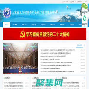 山東省衛生健康委員會醫療管理服務中心
