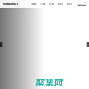 青島百盛物流有限公司_物流倉儲_汽運_整車配送