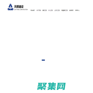 陜西建筑工程,陜西土石方工程,陜西礦山工程,陜西礦井工程-陜西天鵬建設工程有限公司