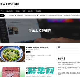 菲云工控資訊網 - 菲云工控資訊網