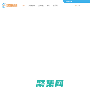 上海萬航國際物流—具有鐵路運輸特色的綜合國際物流服務供應商