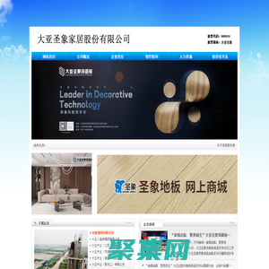 大亞圣象家居股份有限公司