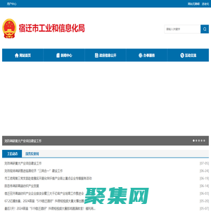 宿遷市工業和信息化局