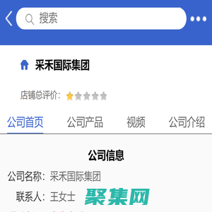 采禾國際集團「企業信息」-馬可波羅網