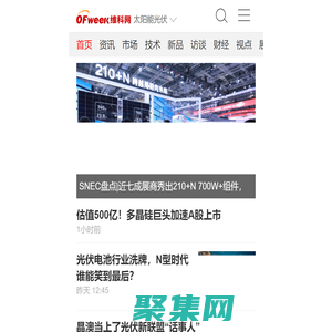 OFweek太陽能光伏網_分布式光伏 - 專業的太陽能光伏行業門戶